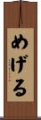 めげる Scroll