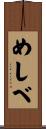 めしべ Scroll