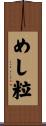 めし粒 Scroll