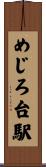 めじろ台駅 Scroll