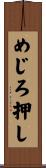 めじろ押し Scroll