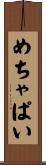 めちゃぱい Scroll