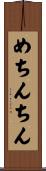 めちんちん Scroll
