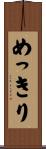 めっきり Scroll