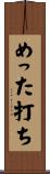 めった打ち Scroll