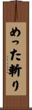 めった斬り Scroll