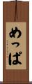 めっぱ Scroll