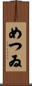 めつゐ Scroll