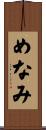 めなみ Scroll