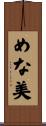 めな美 Scroll