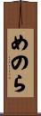 めのら Scroll