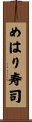 めはり寿司 Scroll