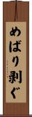 めばり剥ぐ Scroll