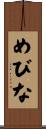めびな Scroll