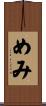 めみ Scroll