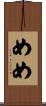 めめ Scroll