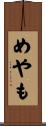 めやも Scroll