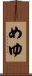 めゆ Scroll
