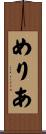 めりあ Scroll