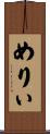 めりぃ Scroll