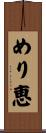 めり恵 Scroll