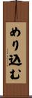 めり込む Scroll