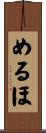めるほ Scroll