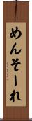めんそーれ Scroll