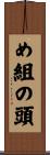 め組の頭 Scroll