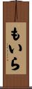 もいら Scroll