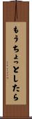 もうちょっとしたら Scroll
