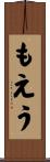 もえう Scroll