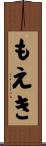 もえき Scroll