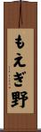 もえぎ野 Scroll
