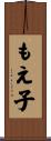 もえ子 Scroll