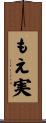 もえ実 Scroll
