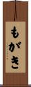 もがき Scroll