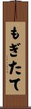 もぎたて Scroll