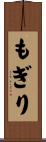 もぎり Scroll