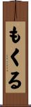 もくる Scroll