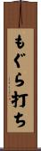 もぐら打ち Scroll