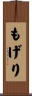 もげり Scroll