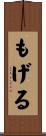 もげる Scroll