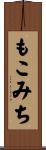 もこみち Scroll