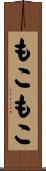 もこもこ Scroll