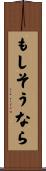 もしそうなら Scroll