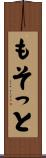 もそっと Scroll
