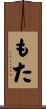 もた Scroll