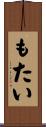 もたい Scroll