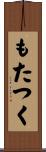 もたつく Scroll